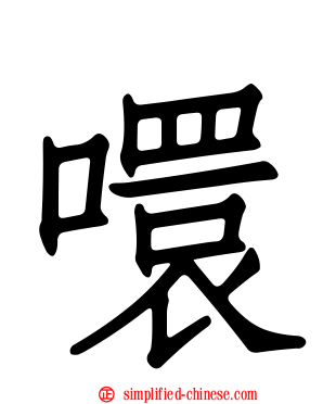噮