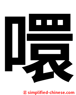 噮