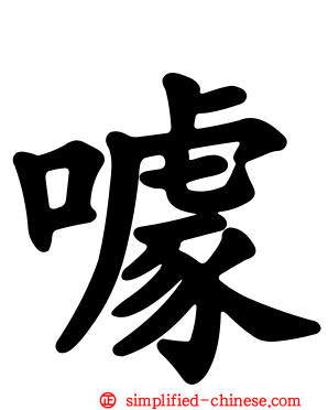噱