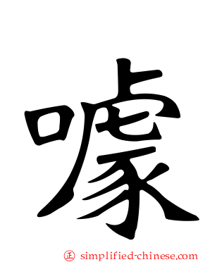 噱