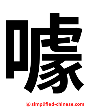 噱