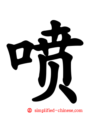 喷