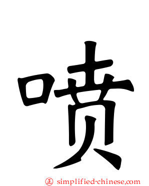 喷