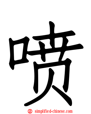 喷
