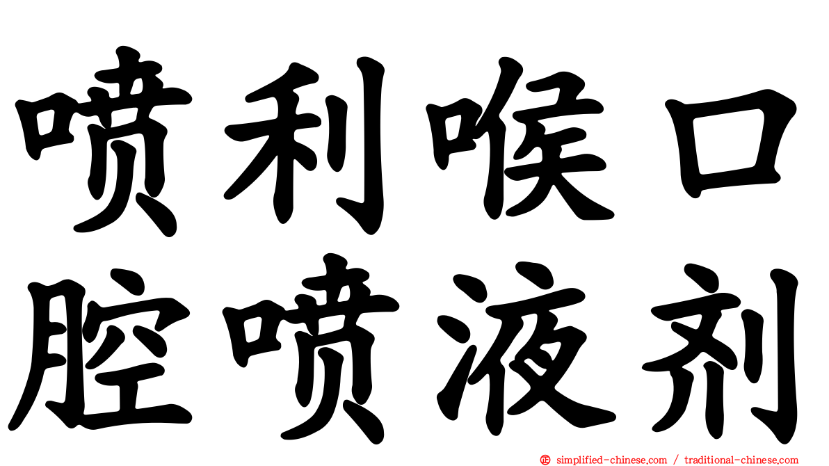 喷利喉口腔喷液剂