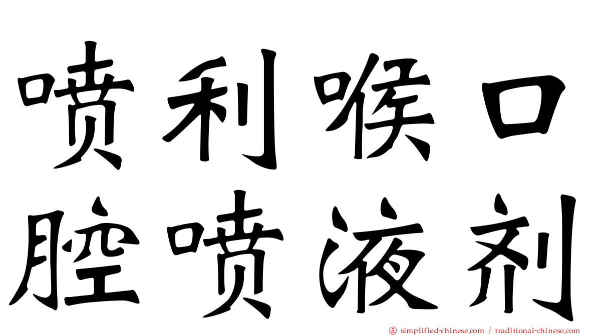 喷利喉口腔喷液剂