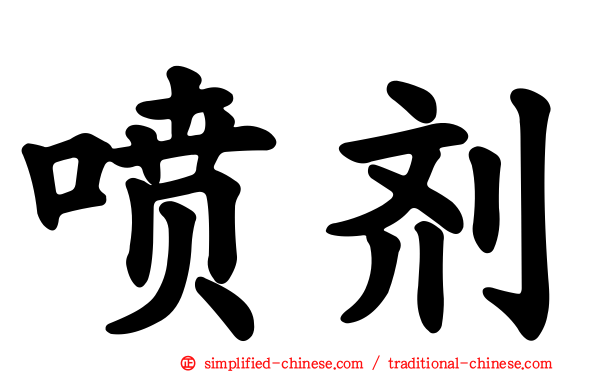 喷剂