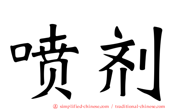 喷剂