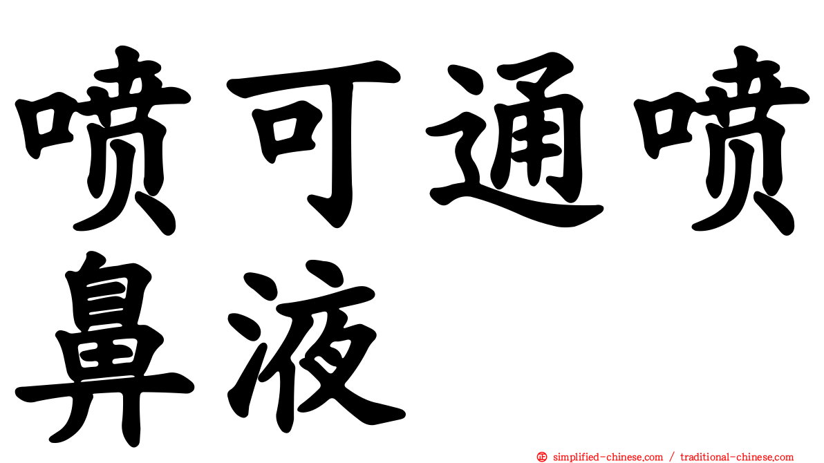 喷可通喷鼻液