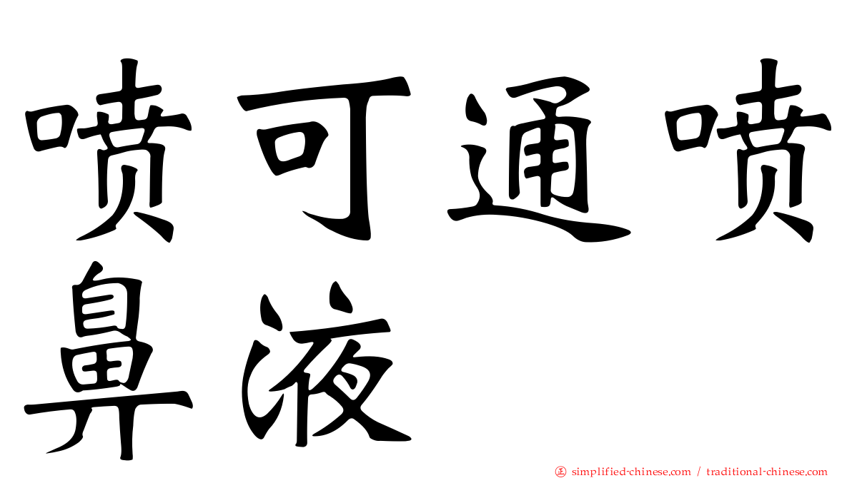 喷可通喷鼻液