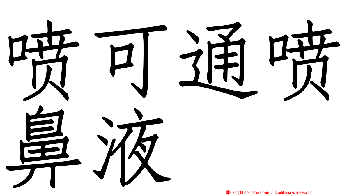 喷可通喷鼻液
