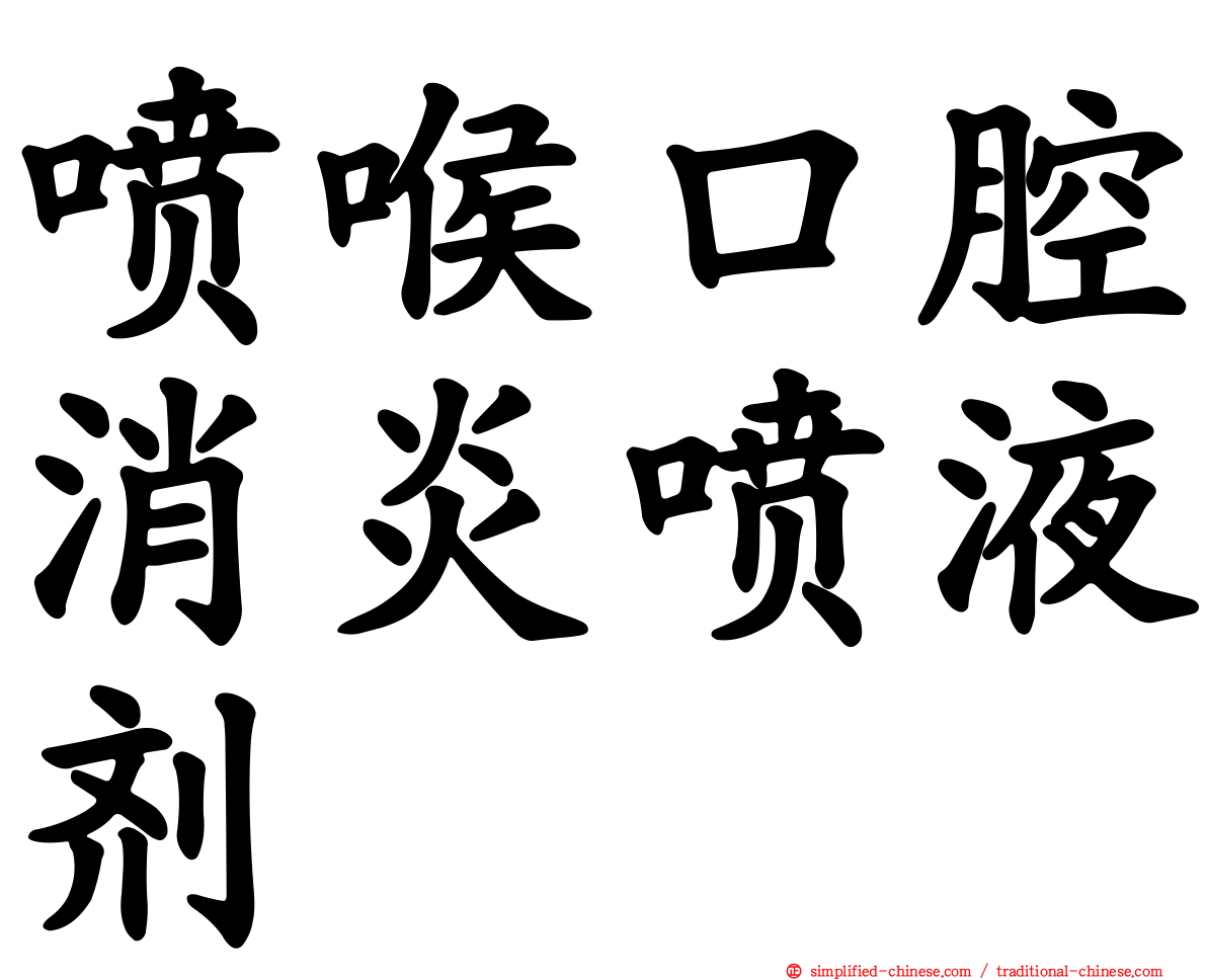 喷喉口腔消炎喷液剂