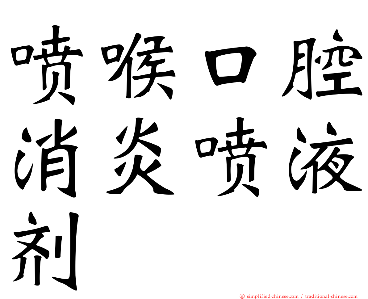 喷喉口腔消炎喷液剂