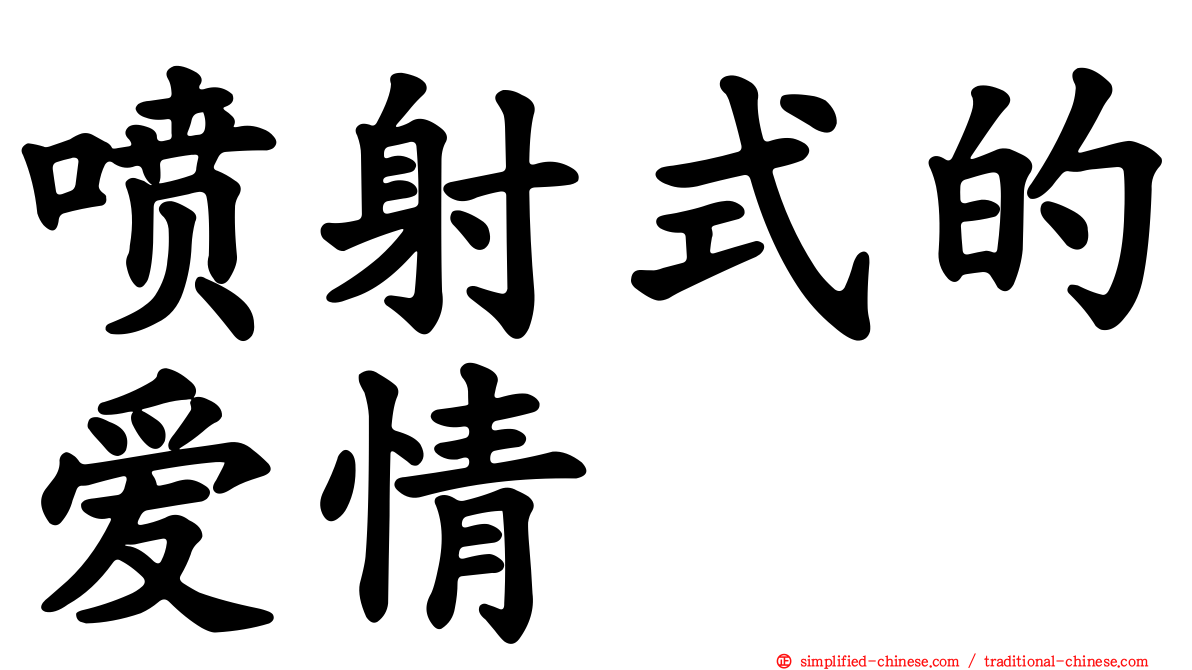 喷射式的爱情