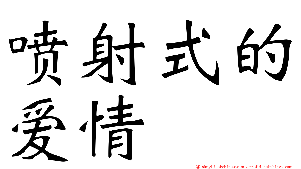 喷射式的爱情