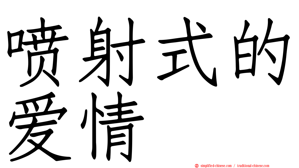 喷射式的爱情