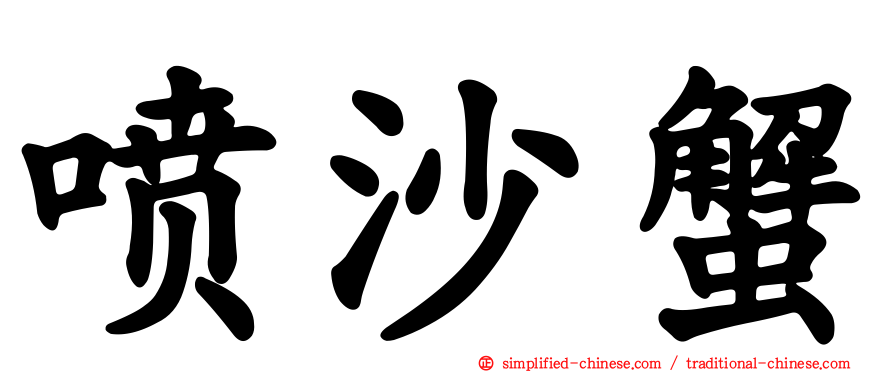 喷沙蟹