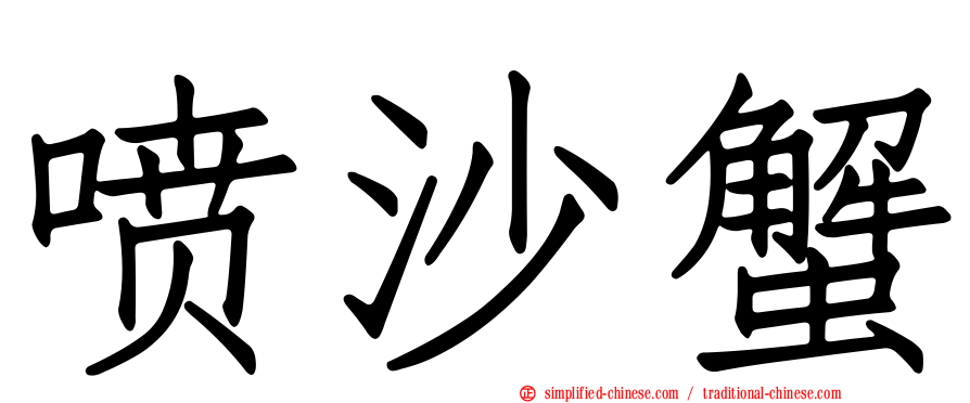 喷沙蟹