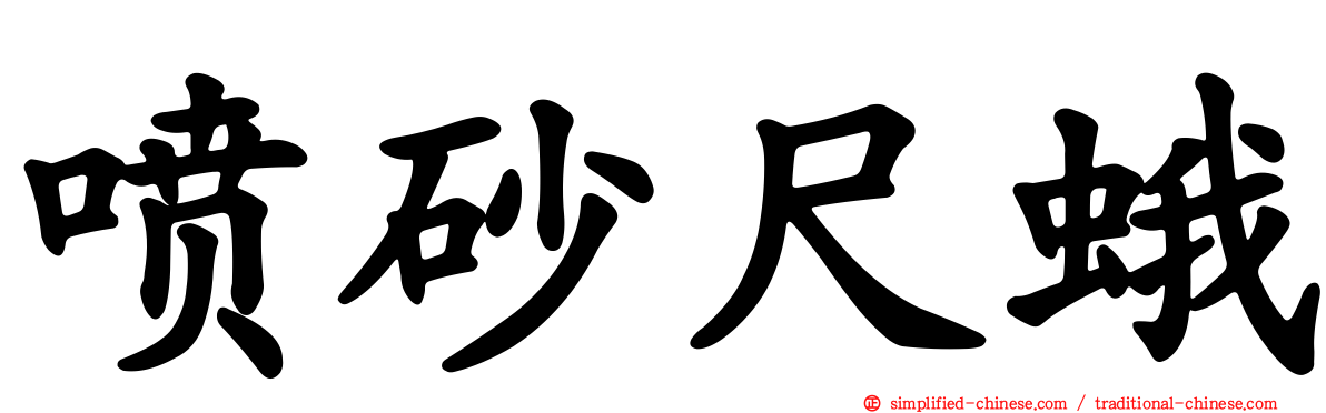 喷砂尺蛾