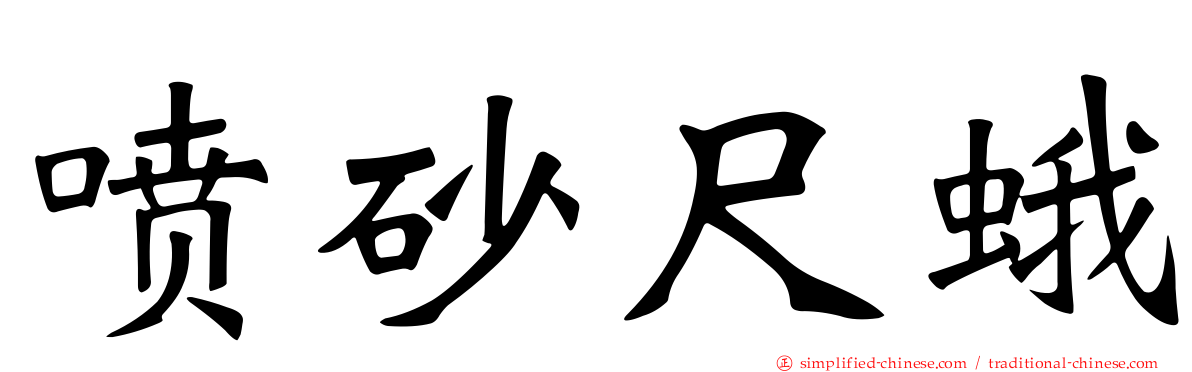 喷砂尺蛾