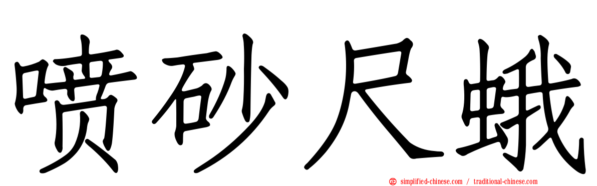 喷砂尺蛾