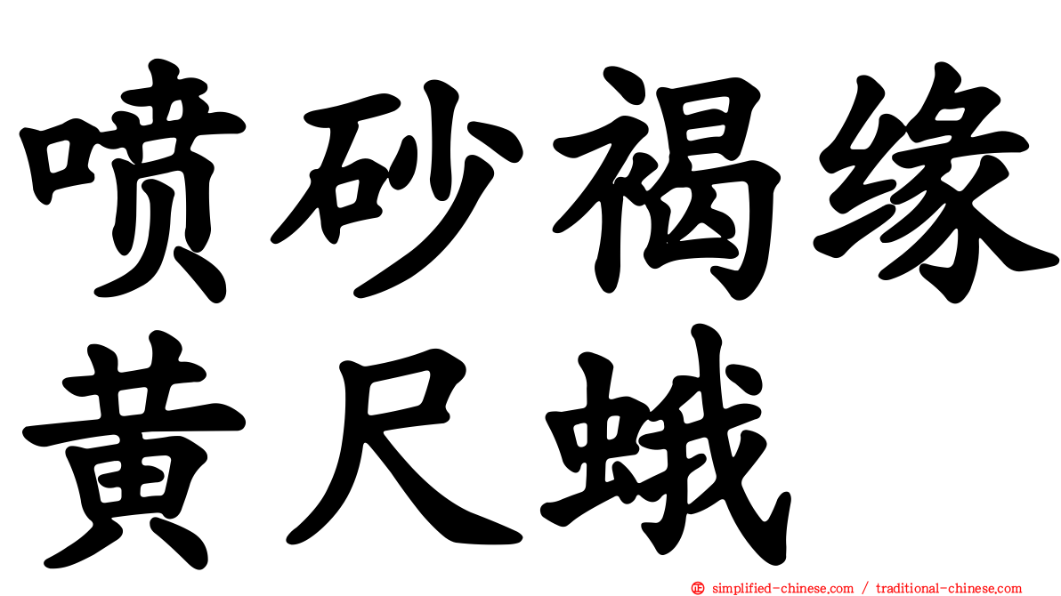喷砂褐缘黄尺蛾