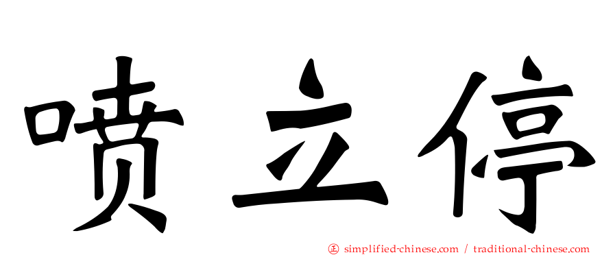 喷立停