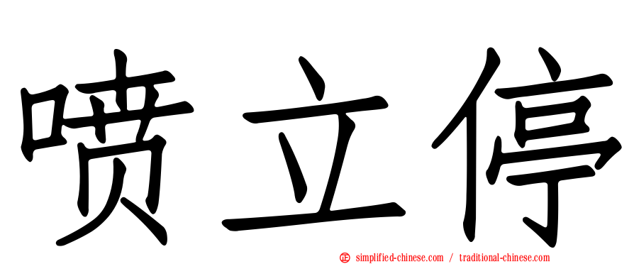 喷立停