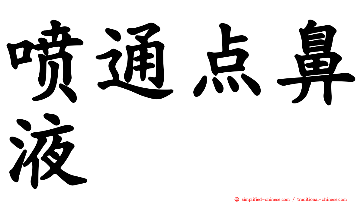喷通点鼻液