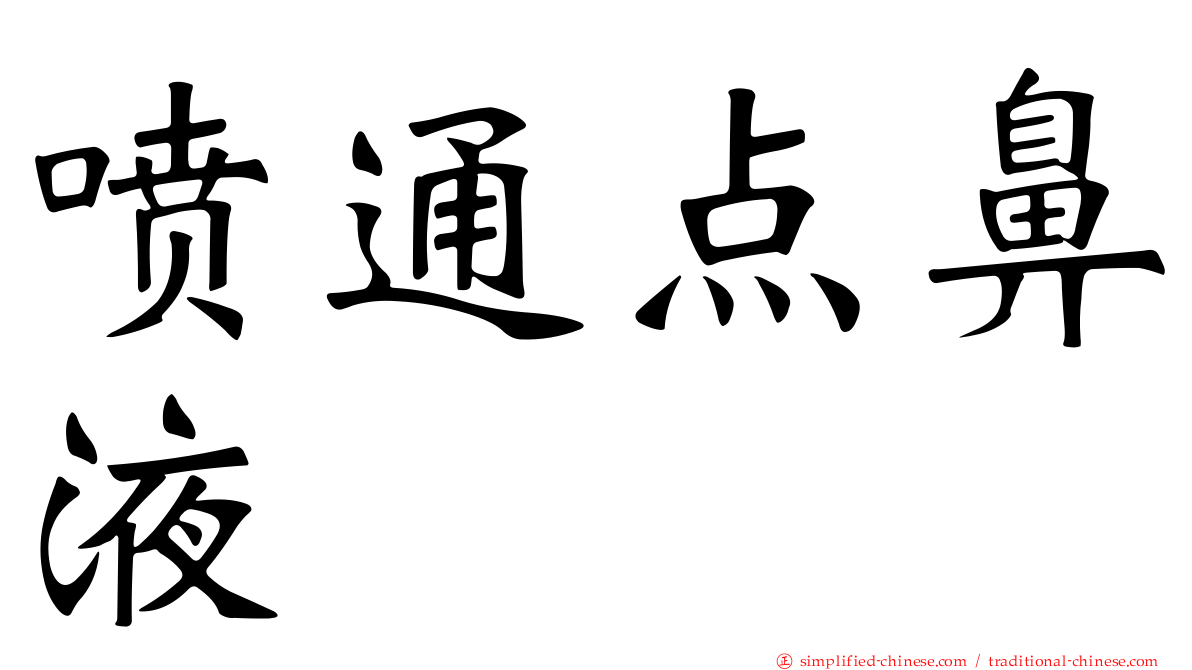 喷通点鼻液