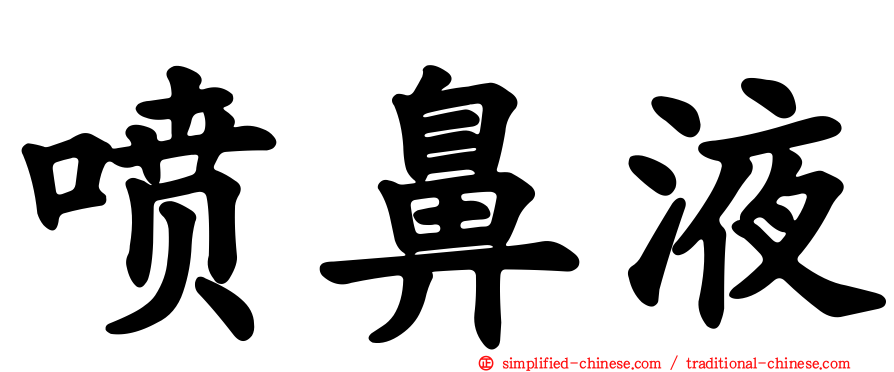 喷鼻液