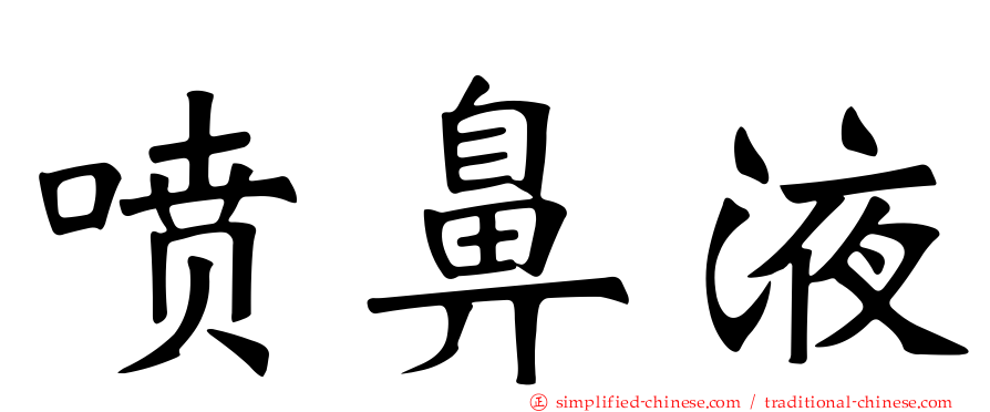 喷鼻液