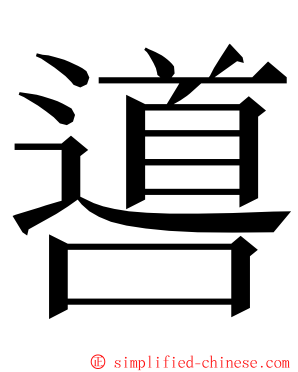 噵 ming font
