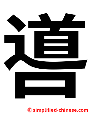 噵