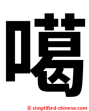 噶
