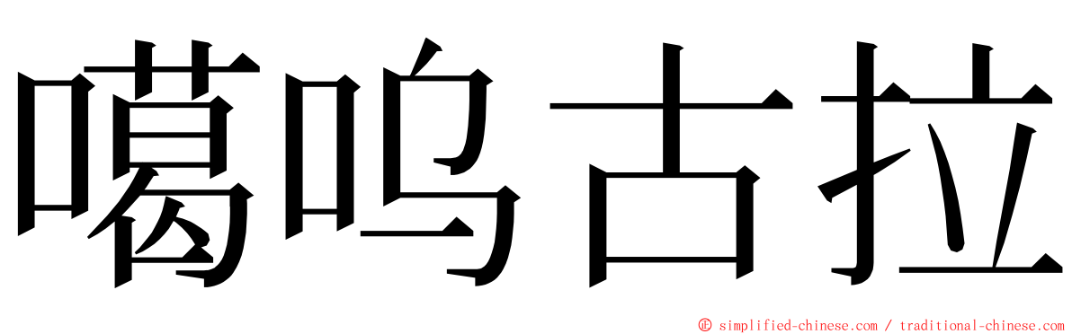 噶呜古拉 ming font