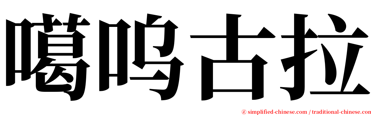 噶呜古拉 serif font