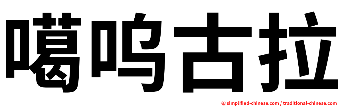 噶呜古拉