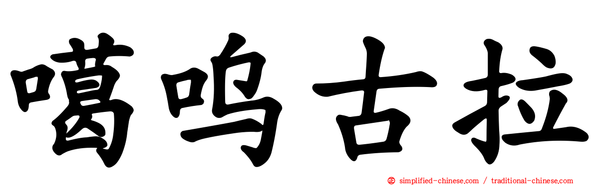 噶呜古拉