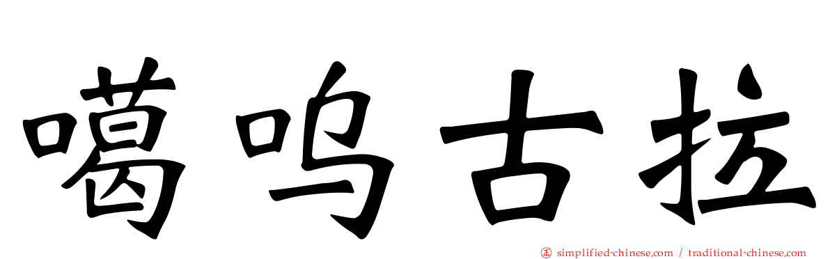 噶呜古拉