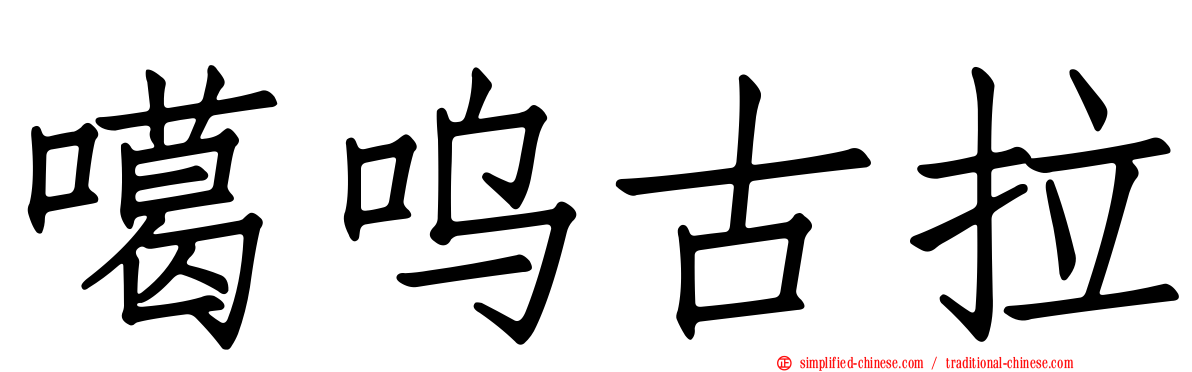 噶呜古拉