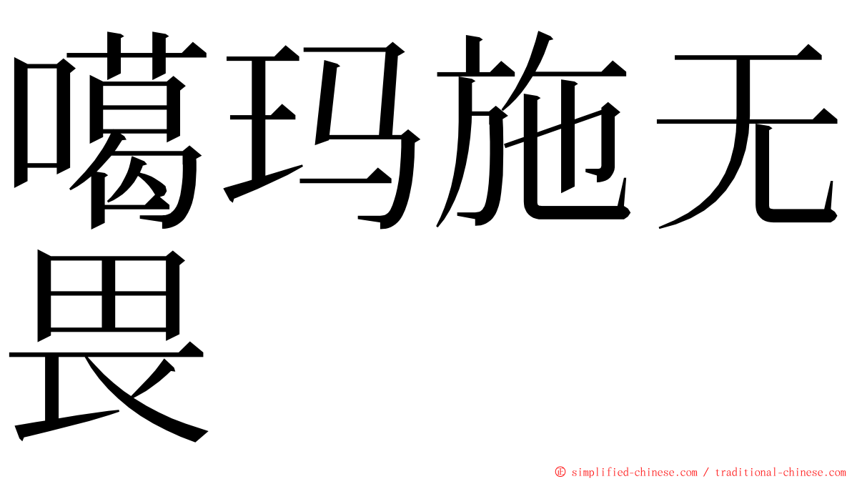 噶玛施无畏 ming font