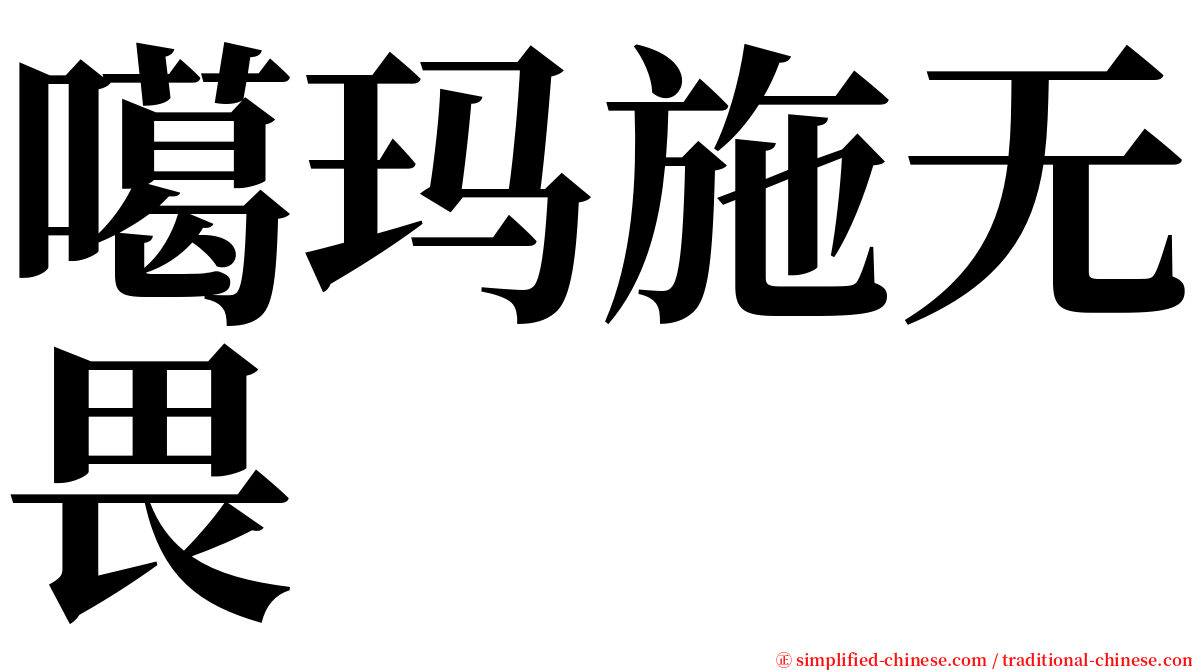 噶玛施无畏 serif font