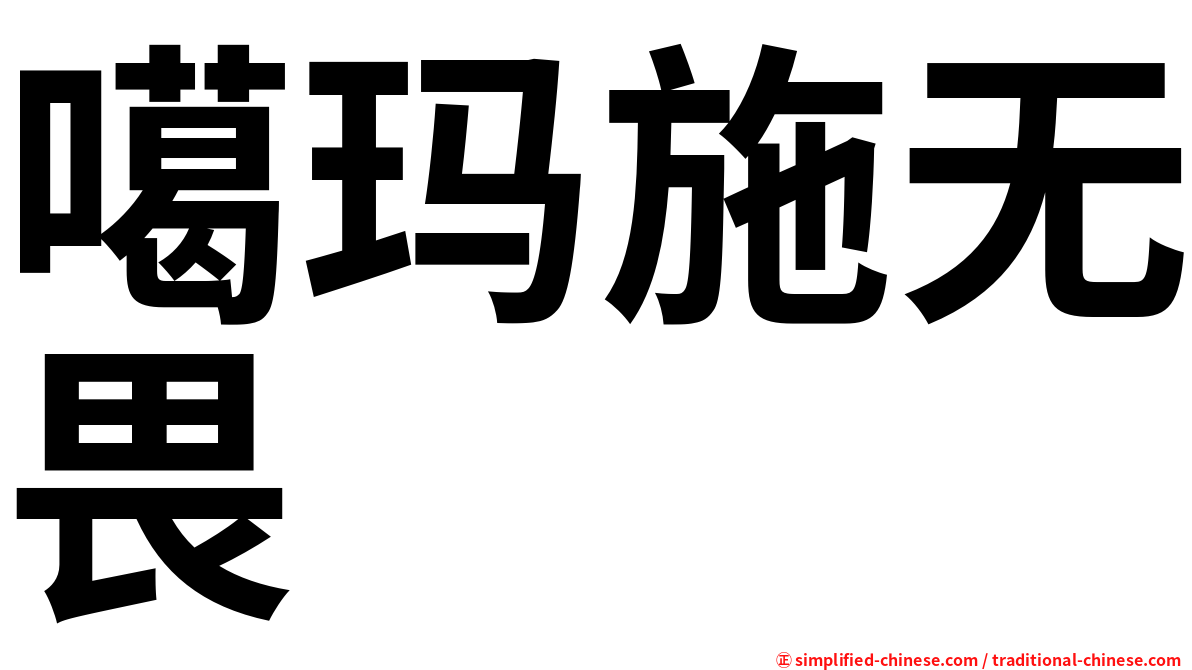 噶玛施无畏