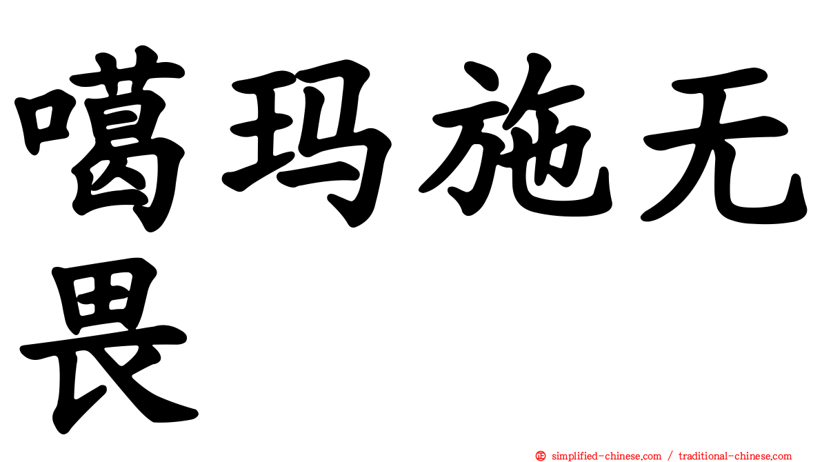 噶玛施无畏