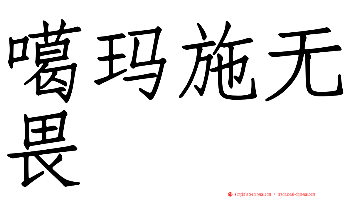 噶玛施无畏
