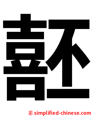 噽