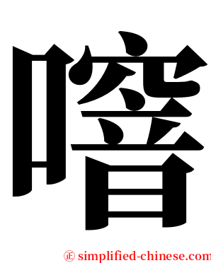 噾 serif font