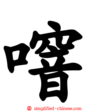 噾