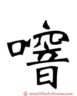 噾